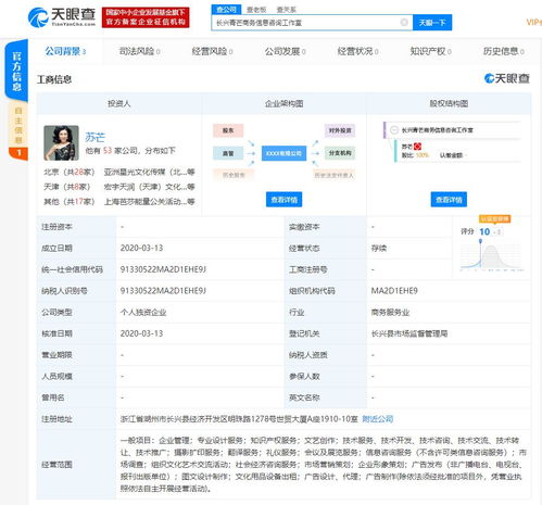蘇芒成立獨資商務(wù)信息咨詢工作室，持股比例100%，進(jìn)軍咨詢領(lǐng)域