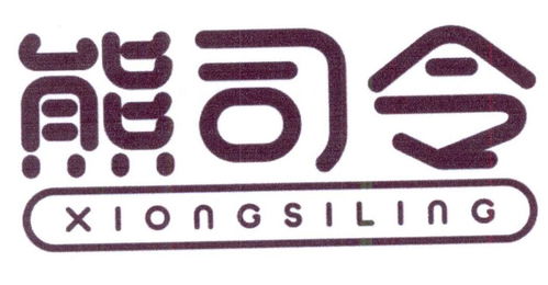 熊司令商標(biāo)注冊第16類辦公用品類信息查詢指南